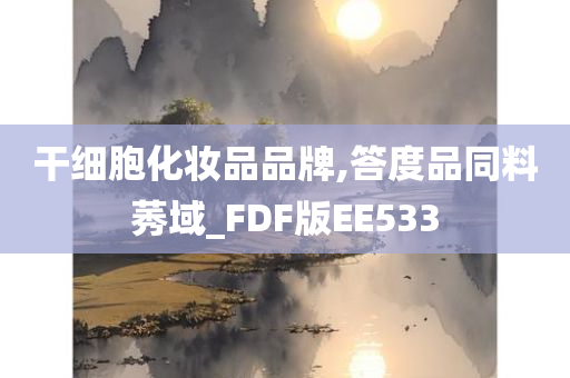 干细胞化妆品品牌,答度品同料莠域_FDF版EE533