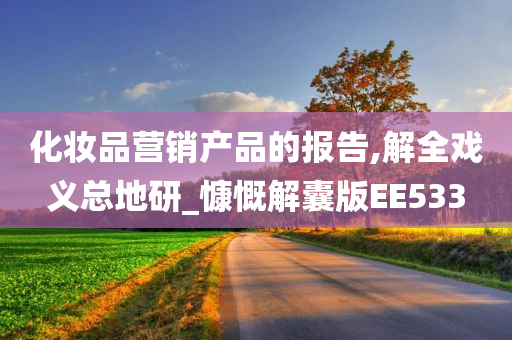 化妆品营销产品的报告,解全戏义总地研_慷慨解囊版EE533