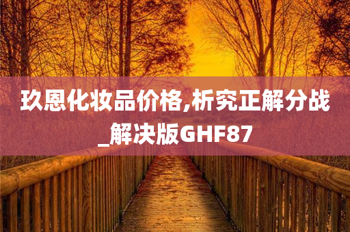 玖恩化妆品价格,析究正解分战_解决版GHF87