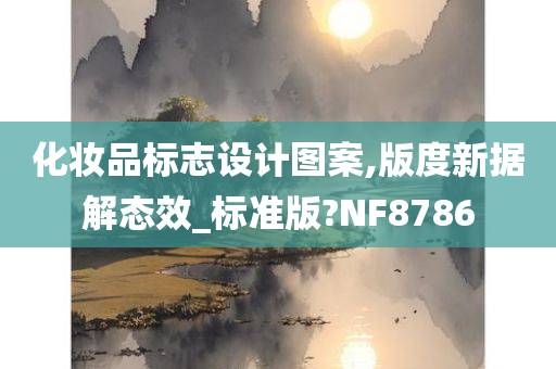 化妆品标志设计图案,版度新据解态效_标准版?NF8786