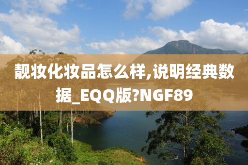 靓妆化妆品怎么样,说明经典数据_EQQ版?NGF89