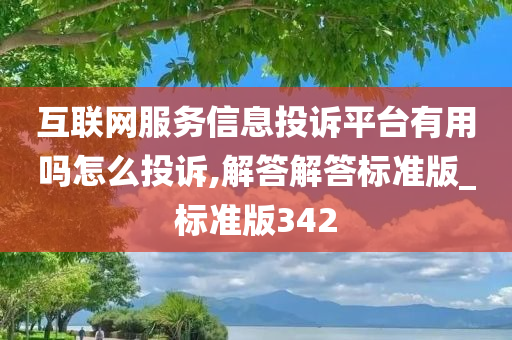 互联网服务信息投诉平台有用吗怎么投诉,解答解答标准版_标准版342