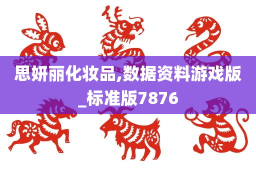 思妍丽化妆品,数据资料游戏版_标准版7876