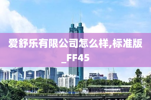 爱舒乐有限公司怎么样,标准版_FF45