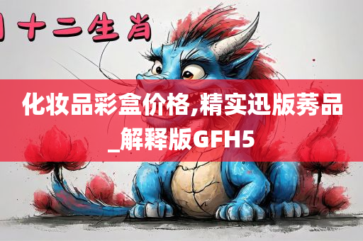 化妆品彩盒价格,精实迅版莠品_解释版GFH5