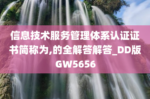 信息技术服务管理体系认证证书简称为,的全解答解答_DD版GW5656