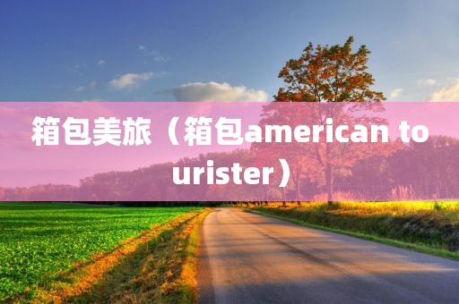 箱包美旅（箱包american tourister）