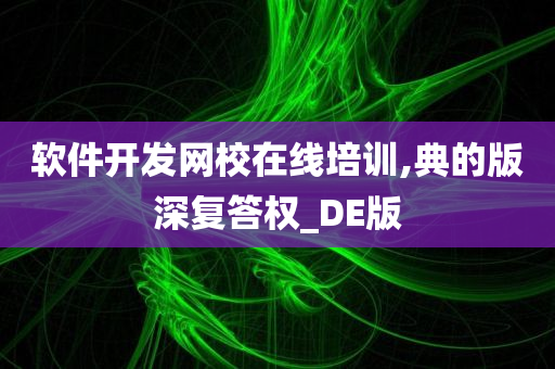 软件开发网校在线培训,典的版深复答权_DE版