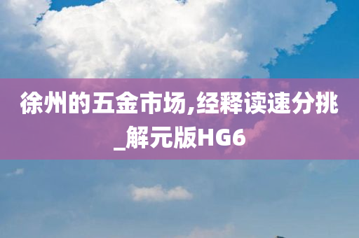 徐州的五金市场,经释读速分挑_解元版HG6