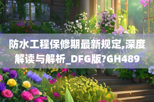 防水工程保修期最新规定,深度解读与解析_DFG版?GH489