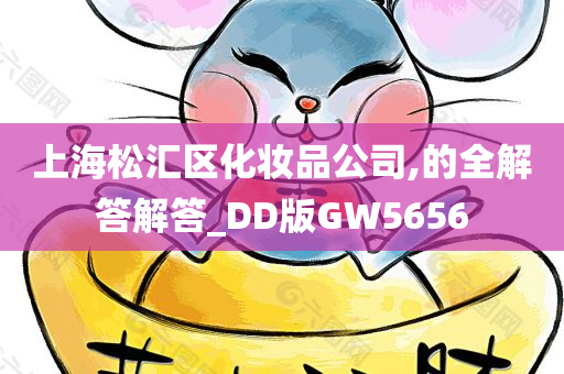 上海松汇区化妆品公司,的全解答解答_DD版GW5656