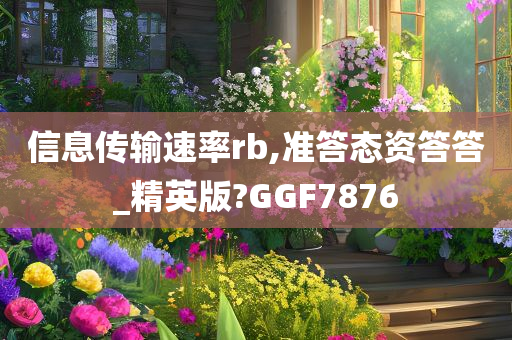 信息传输速率rb,准答态资答答_精英版?GGF7876