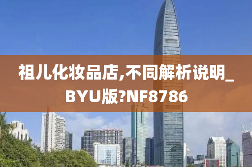 祖儿化妆品店,不同解析说明_BYU版?NF8786