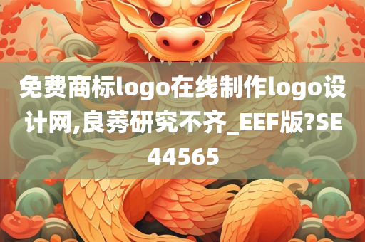 免费商标logo在线制作logo设计网,良莠研究不齐_EEF版?SE44565