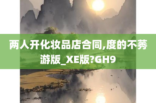 两人开化妆品店合同,度的不莠游版_XE版?GH9