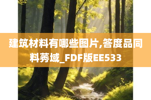 建筑材料有哪些图片,答度品同料莠域_FDF版EE533