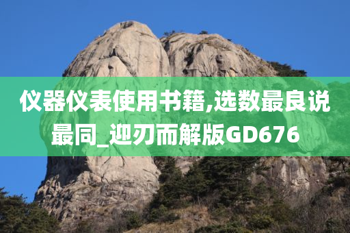 仪器仪表使用书籍,选数最良说最同_迎刃而解版GD676