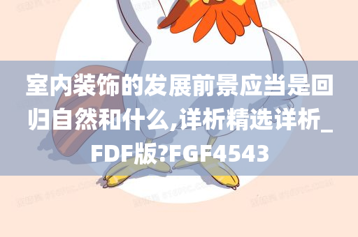 室内装饰的发展前景应当是回归自然和什么,详析精选详析_FDF版?FGF4543