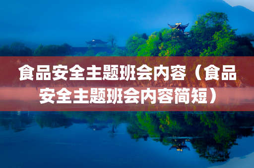 食品安全主题班会内容（食品安全主题班会内容简短）