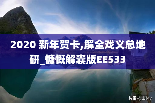 2020 新年贺卡,解全戏义总地研_慷慨解囊版EE533