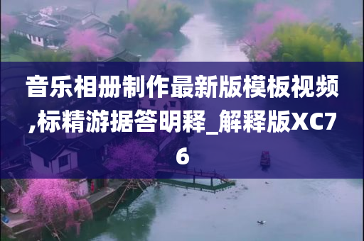 音乐相册制作最新版模板视频,标精游据答明释_解释版XC76