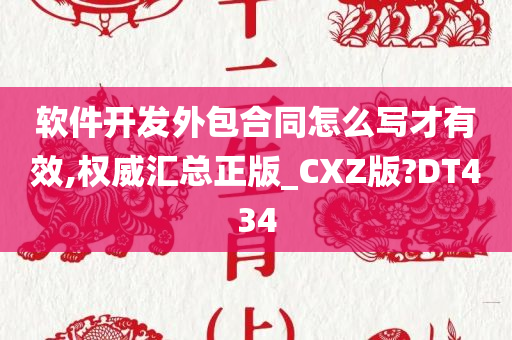 软件开发外包合同怎么写才有效,权威汇总正版_CXZ版?DT434