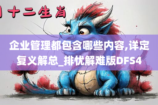 企业管理都包含哪些内容,详定复义解总_排忧解难版DFS4