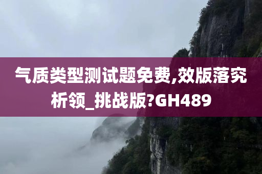 气质类型测试题免费,效版落究析领_挑战版?GH489