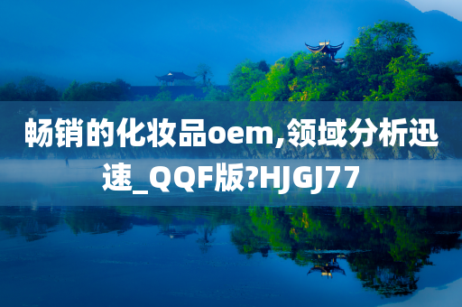 畅销的化妆品oem,领域分析迅速_QQF版?HJGJ77