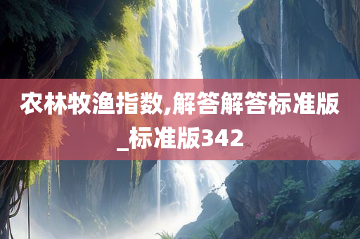 农林牧渔指数,解答解答标准版_标准版342