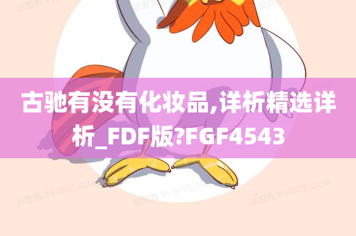 古驰有没有化妆品,详析精选详析_FDF版?FGF4543