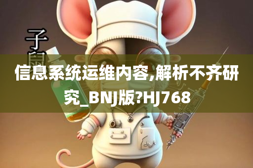 信息系统运维内容,解析不齐研究_BNJ版?HJ768