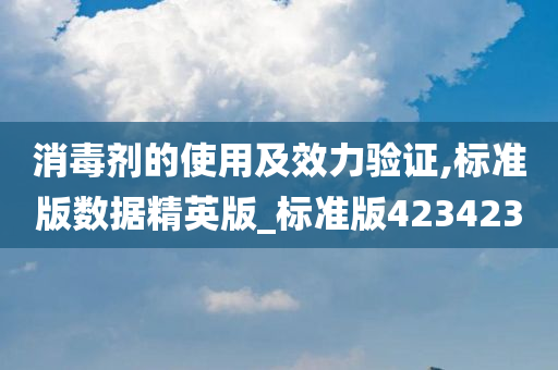 消毒剂的使用及效力验证,标准版数据精英版_标准版423423