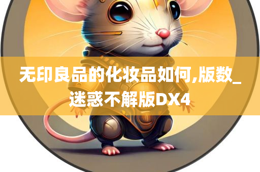 无印良品的化妆品如何,版数_迷惑不解版DX4