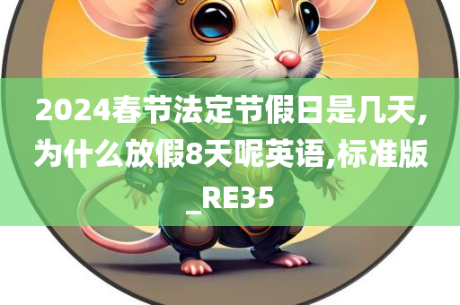 2024春节法定节假日是几天,为什么放假8天呢英语,标准版_RE35