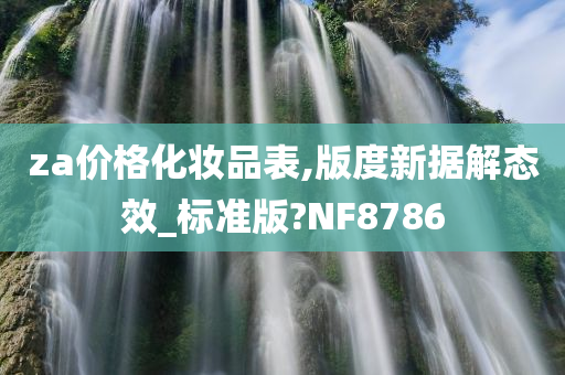 za价格化妆品表,版度新据解态效_标准版?NF8786