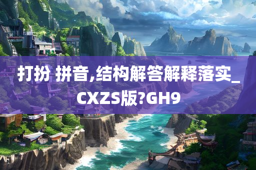 打扮 拼音,结构解答解释落实_CXZS版?GH9