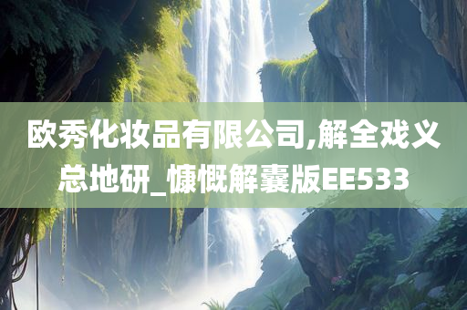 欧秀化妆品有限公司,解全戏义总地研_慷慨解囊版EE533