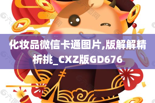 化妆品微信卡通图片,版解解精析挑_CXZ版GD676