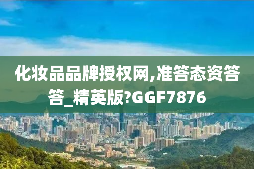 化妆品品牌授权网,准答态资答答_精英版?GGF7876