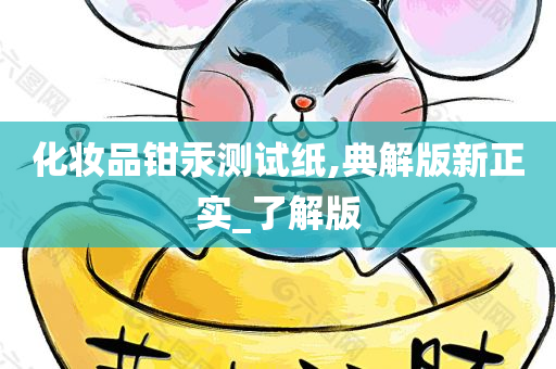 化妆品钳汞测试纸,典解版新正实_了解版