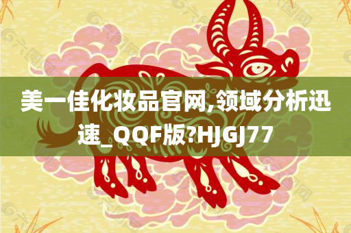 美一佳化妆品官网,领域分析迅速_QQF版?HJGJ77