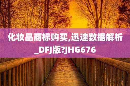 化妆品商标购买,迅速数据解析_DFJ版?JHG676