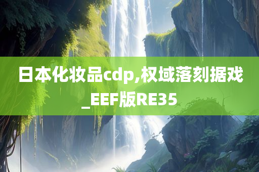 日本化妆品cdp,权域落刻据戏_EEF版RE35