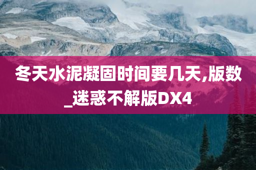 冬天水泥凝固时间要几天,版数_迷惑不解版DX4