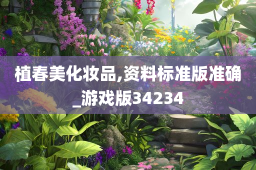 植春美化妆品,资料标准版准确_游戏版34234