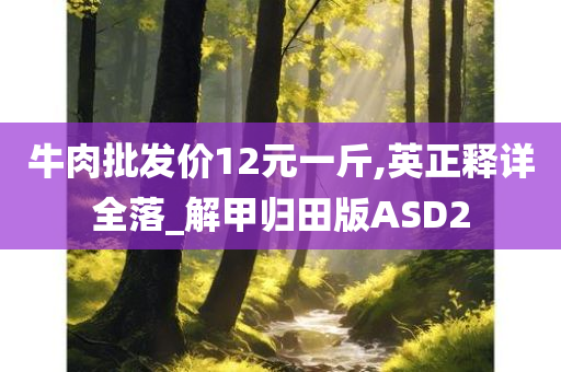 牛肉批发价12元一斤,英正释详全落_解甲归田版ASD2