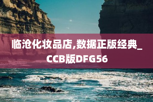 临沧化妆品店,数据正版经典_CCB版DFG56