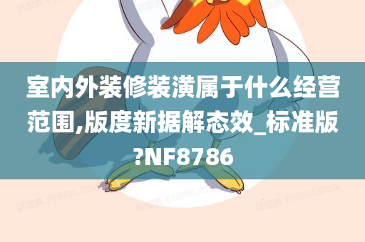 室内外装修装潢属于什么经营范围,版度新据解态效_标准版?NF8786