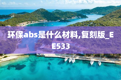 环保abs是什么材料,复刻版_EE533